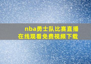 nba勇士队比赛直播在线观看免费视频下载