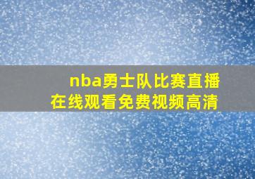 nba勇士队比赛直播在线观看免费视频高清