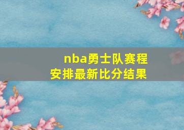 nba勇士队赛程安排最新比分结果