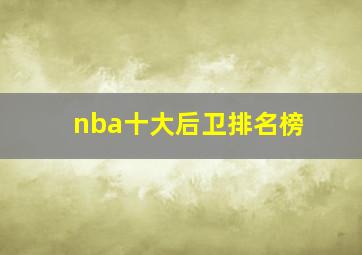 nba十大后卫排名榜