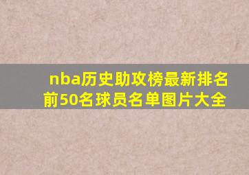 nba历史助攻榜最新排名前50名球员名单图片大全