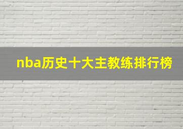 nba历史十大主教练排行榜