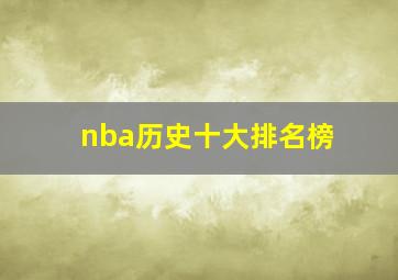 nba历史十大排名榜