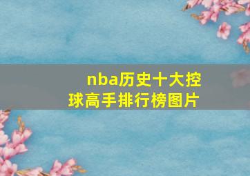 nba历史十大控球高手排行榜图片