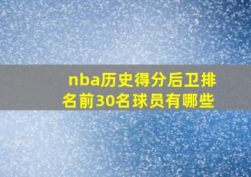 nba历史得分后卫排名前30名球员有哪些