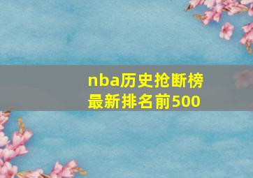 nba历史抢断榜最新排名前500