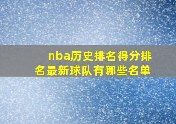 nba历史排名得分排名最新球队有哪些名单