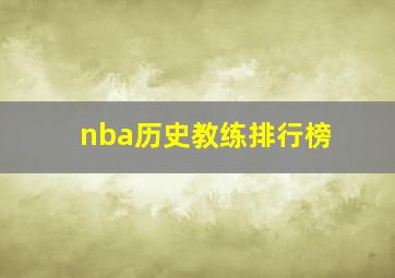 nba历史教练排行榜