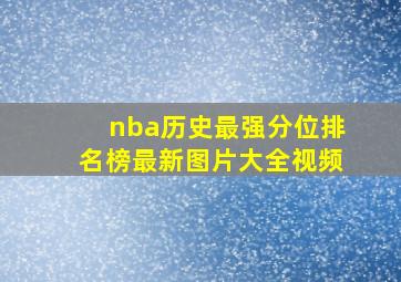 nba历史最强分位排名榜最新图片大全视频