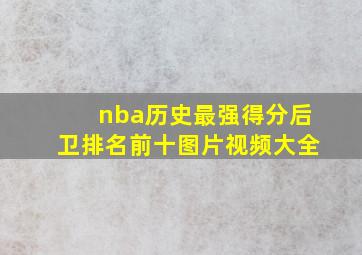 nba历史最强得分后卫排名前十图片视频大全