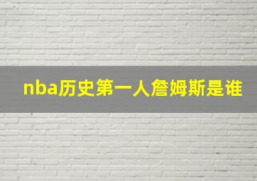 nba历史第一人詹姆斯是谁