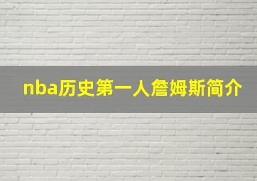 nba历史第一人詹姆斯简介