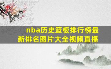 nba历史篮板排行榜最新排名图片大全视频直播