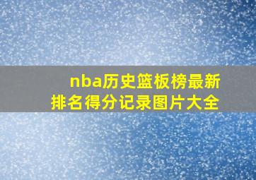 nba历史篮板榜最新排名得分记录图片大全