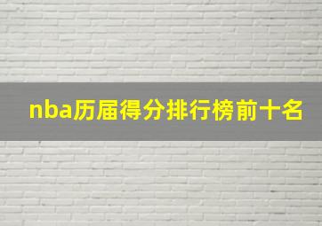 nba历届得分排行榜前十名