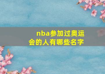 nba参加过奥运会的人有哪些名字