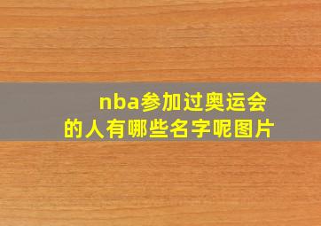 nba参加过奥运会的人有哪些名字呢图片