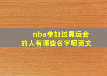 nba参加过奥运会的人有哪些名字呢英文