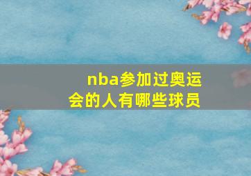 nba参加过奥运会的人有哪些球员