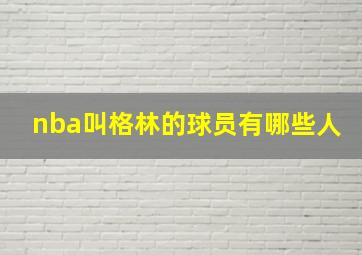 nba叫格林的球员有哪些人