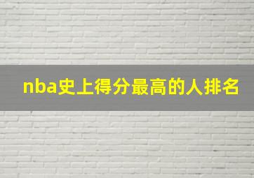 nba史上得分最高的人排名