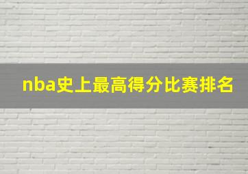 nba史上最高得分比赛排名