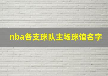 nba各支球队主场球馆名字