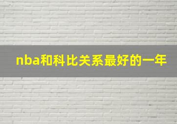 nba和科比关系最好的一年