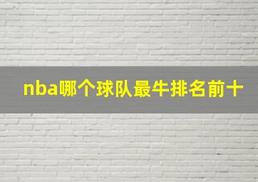 nba哪个球队最牛排名前十