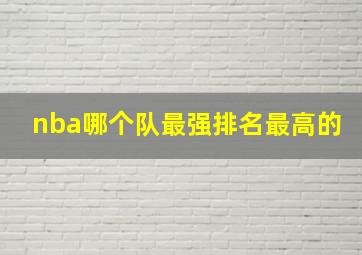 nba哪个队最强排名最高的