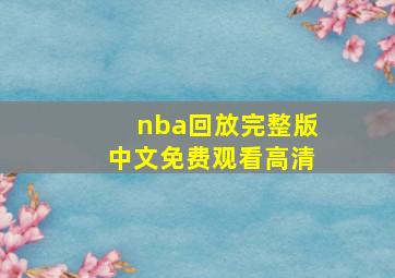 nba回放完整版中文免费观看高清