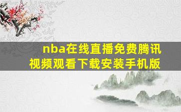 nba在线直播免费腾讯视频观看下载安装手机版