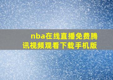 nba在线直播免费腾讯视频观看下载手机版