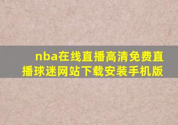 nba在线直播高清免费直播球迷网站下载安装手机版