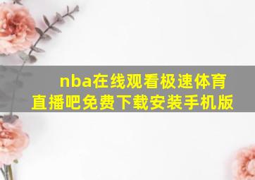 nba在线观看极速体育直播吧免费下载安装手机版