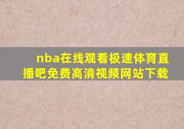 nba在线观看极速体育直播吧免费高清视频网站下载