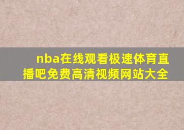 nba在线观看极速体育直播吧免费高清视频网站大全