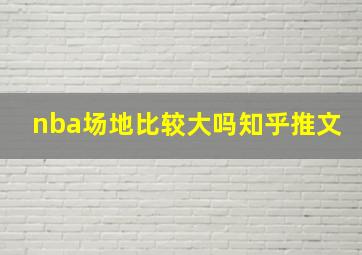 nba场地比较大吗知乎推文