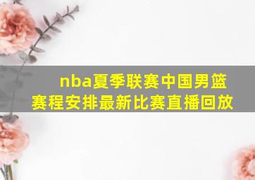 nba夏季联赛中国男篮赛程安排最新比赛直播回放