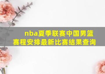 nba夏季联赛中国男篮赛程安排最新比赛结果查询