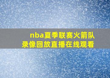 nba夏季联赛火箭队录像回放直播在线观看