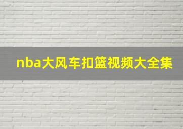 nba大风车扣篮视频大全集