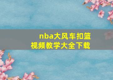 nba大风车扣篮视频教学大全下载