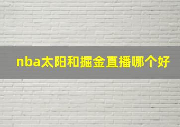 nba太阳和掘金直播哪个好