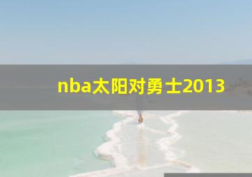 nba太阳对勇士2013