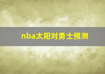 nba太阳对勇士预测