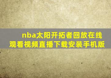 nba太阳开拓者回放在线观看视频直播下载安装手机版