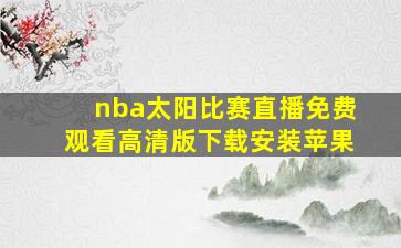 nba太阳比赛直播免费观看高清版下载安装苹果