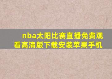 nba太阳比赛直播免费观看高清版下载安装苹果手机