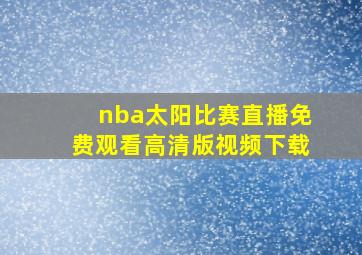 nba太阳比赛直播免费观看高清版视频下载